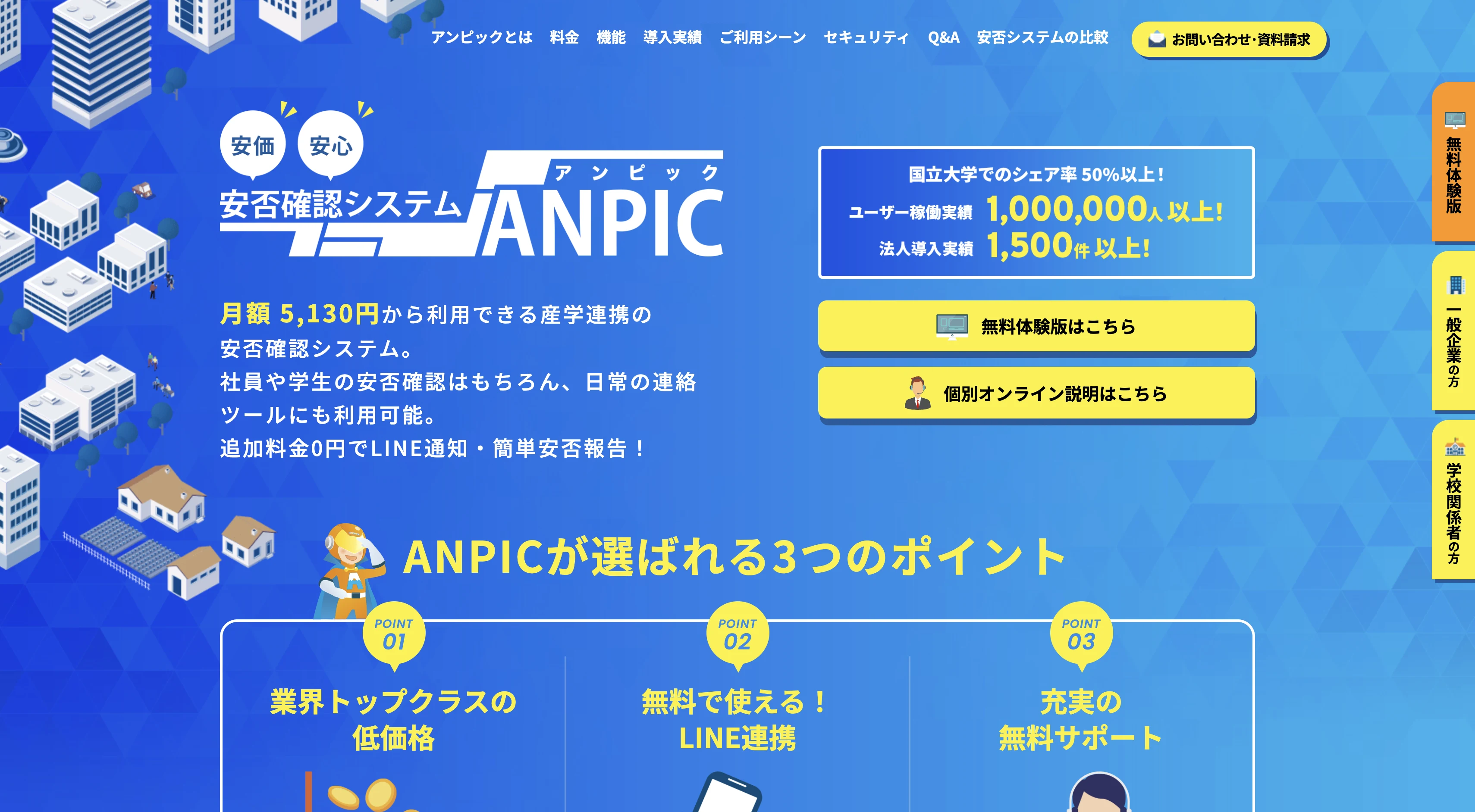 安否確認システムANPIC公式サイトのトップページ。料金、導入実績、無料体験版への案内が表示されている