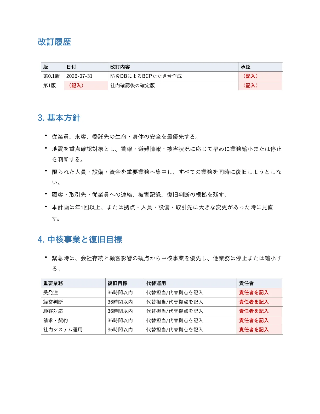 BCPサンプルPDFの基本方針・復旧目標ページ