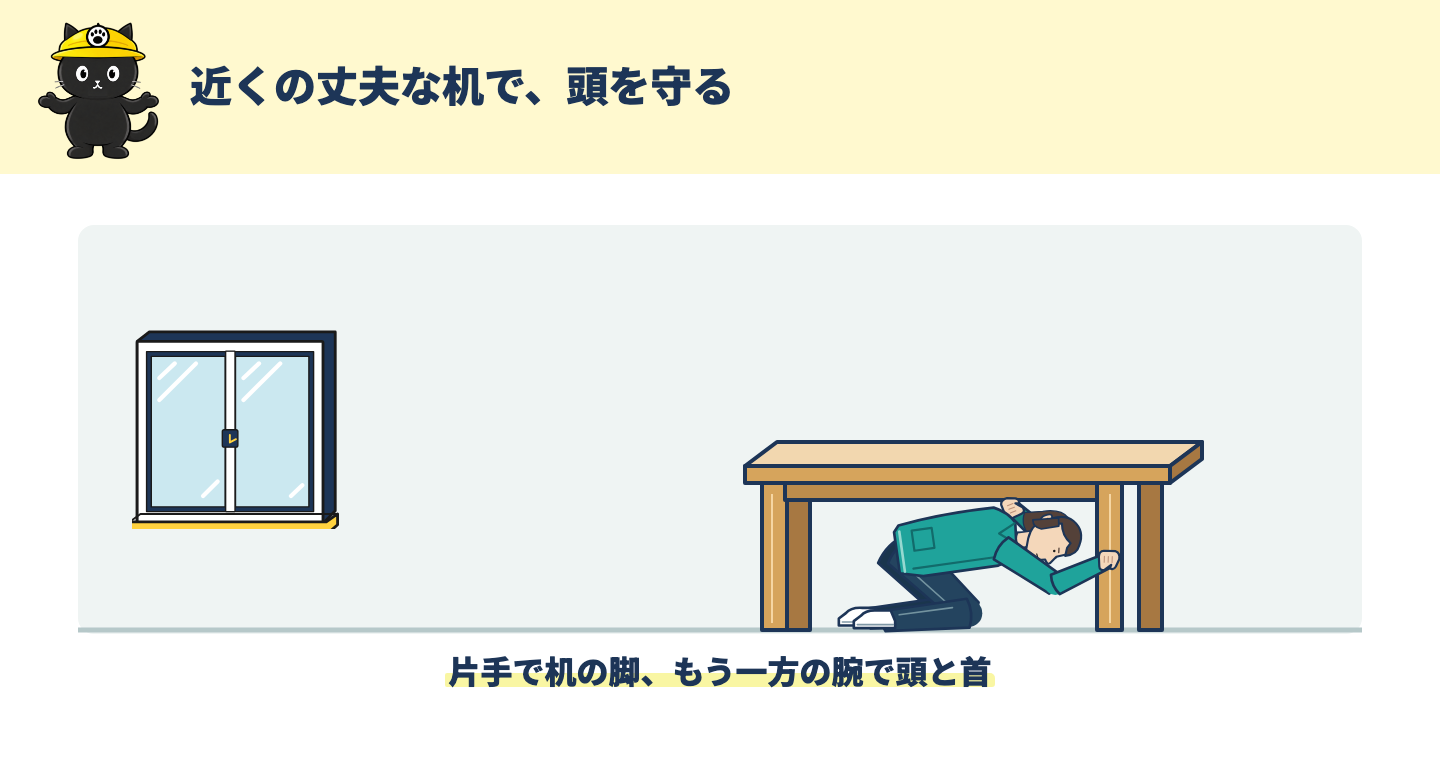 丈夫な机の下で低い姿勢になり、机の脚をつかんで頭を守る人の図